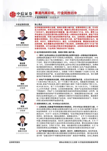 A股策略聚焦:赛道内高切低,行业间热切冷-20220821-中信证券-20页