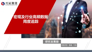 宏观及行业高频数据周度追踪-20220815-兴证期货-47页