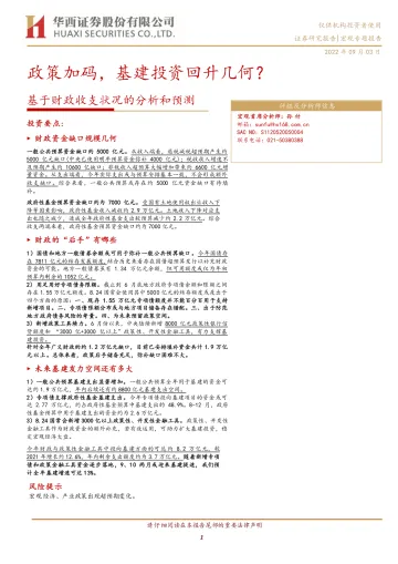 基于财政收支状况的分析和预测:政策加码,基建投资回升几何?-20220903-华西证券-20页