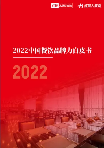 2022中国餐饮品牌力白皮书-红餐大数据-2022-52页
