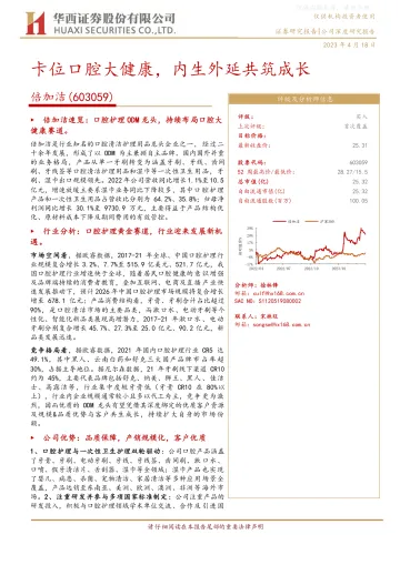华西证券-倍加洁(603059)卡位口腔大健康,内生外延共筑成长-230418