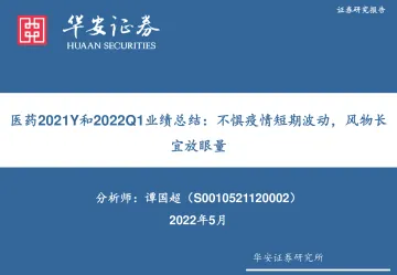 医药行业2021Y和2022Q1业绩总结：不惧疫情短期波动，风物长宜放眼量-20220505-华安证券-63页