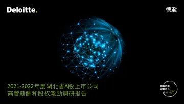 【德勤管理咨询观察】2021-2022年度湖北省A股上市公司高管薪酬和股权激励调研报告-33页