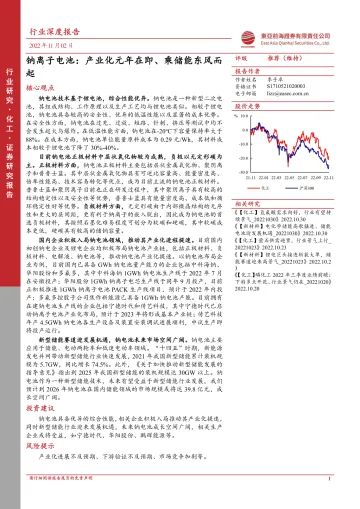 化工行业:钠离子电池,产业化元年在即、乘储能东风而起-20221102-东亚前海证券-42页