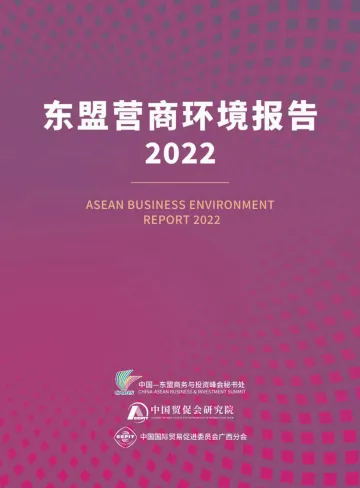 东盟营商环境报告2022-CABIS&CCPIT-2022-142页-WN9