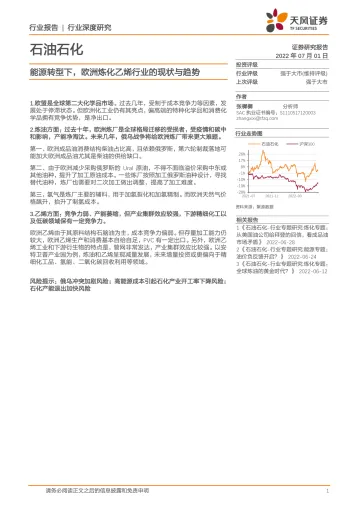 石油石化行业:能源转型下,欧洲炼化乙烯行业的现状与趋势-20220701-天风证券-21页
