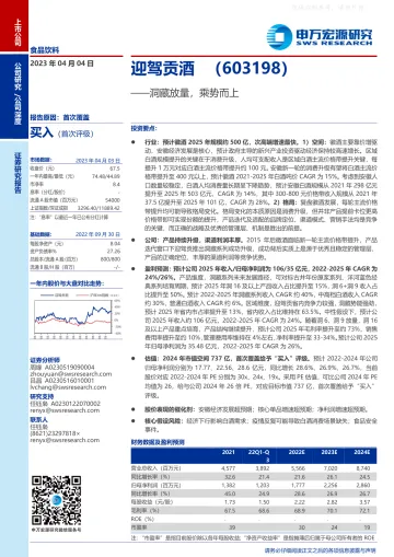 申万宏源-迎驾贡酒(603198)洞藏放量，乘势而上-230404