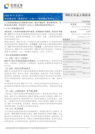 城投整合系列九:城投整合的“典型样本”江西-20221125-安信证券-18页