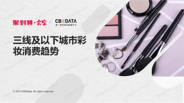三线及以下城市彩妆消费趋势报告