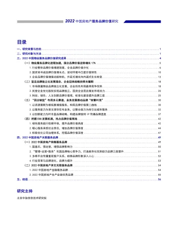 2022中国房地产服务品牌价值研究-2022.09-58页-WN9