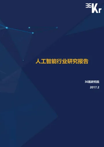36Kr-人工智能行研报告