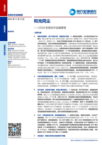 22Q4宏观经济金融展望：和光同尘-20221113-申万宏源-19页