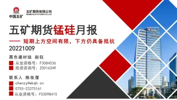 锰硅月报:短期上方空间有限,下方仍具备抵抗-20221009-五矿期货-58页