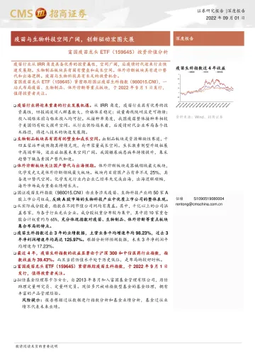 富国疫苗龙头ETF(159645)投资价值分析:疫苗与生物科技空间广阔,创新驱动宏图大展-20220901-招商证券-17页