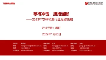 2023年农林牧渔行业投资策略:等待冲击,拥抱通胀-20221205-浙商证券-64页