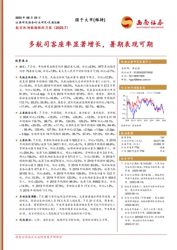 交通运输行业航空机场数据跟踪月报(2023.7):多航司客座率显著增长,暑期表现可期-20230825-西南证券-17页