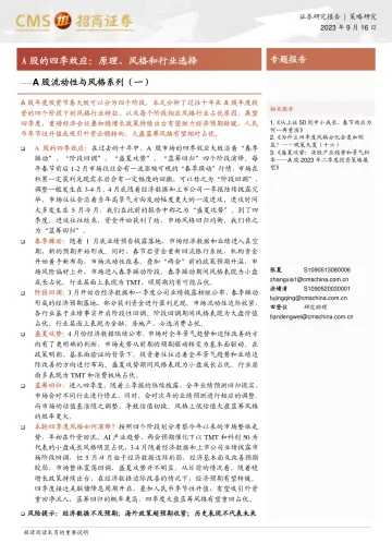 A股流动性与风格系列（一）：A股的四季效应，原理、风格和行业选择-20230916-招商证券-32页