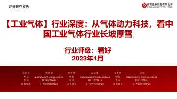 浙商证券-【工业气体】行业深度:从气体动力科技,看中国工业气体行业长坡厚雪-230414