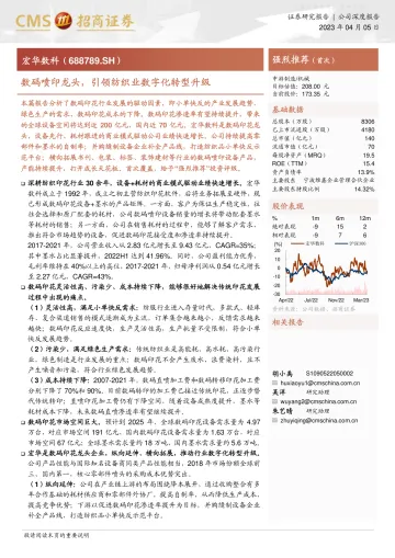 招商证券-宏华数科(688789)数码喷印龙头,引领纺织业数字化转型升级-230405