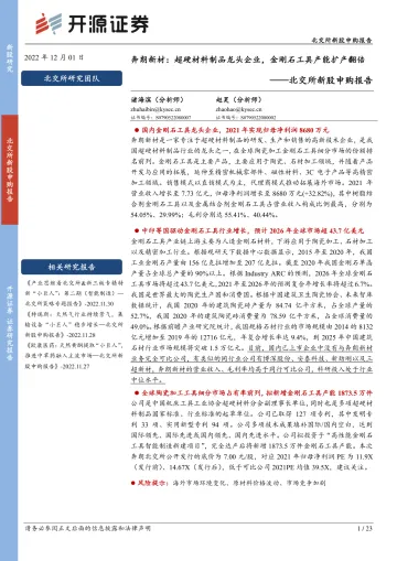 北交所新股申购报告:奔朗新材,超硬材料制品龙头企业,金刚石工具产能扩产翻倍-20221201-开源证券-23页
