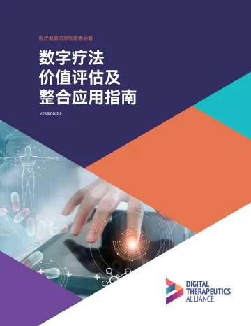 《数字疗法价值评估及整合应用指南》_30770-54页
