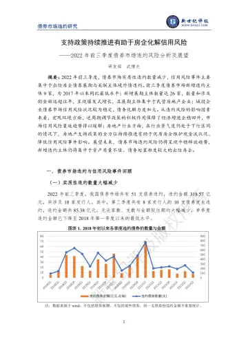 新世纪评级-支持政策持续推进有助于房企化解信用风险——2022年前三季度债券市场违约风险分析及展望-14页