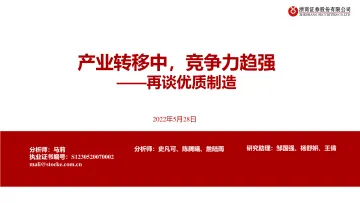 再谈优质制造:产业转移中,竞争力趋强-20220528-浙商证券-34页