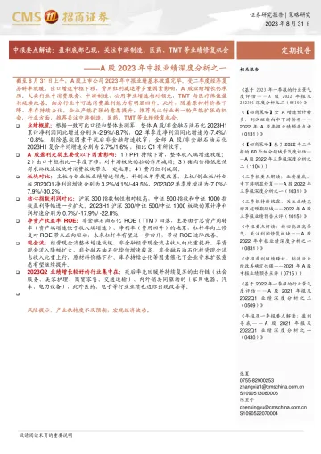 A股2023年中报业绩深度分析之一：中报要点解读，盈利底部已现，关注中游制造、医药、TMT 等业绩修复机会-20230831-招商证券-20页