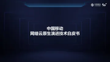 刘景磊:中国移动网络云原生演进技术白皮书-4页