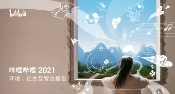SC-哔哩哔哩-2021年度环境、社会及管治报告 -84页