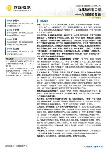 A股策略专题:优化结构窗口期-20220717-财通证券-20页