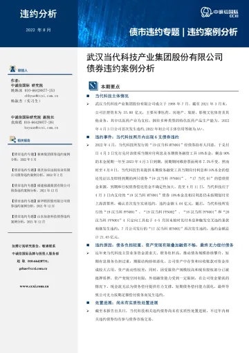 中诚信-【债市违约专题】武汉当代科技产业集团股份有限公司违约案例分析-9页