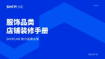 2023服饰品类店铺装修手册白皮书-48页