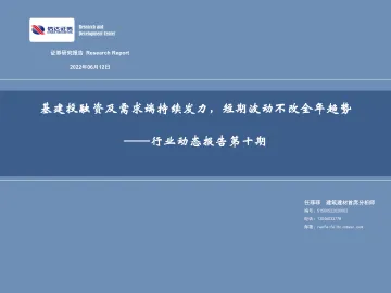 建筑建材行业动态报告第十期:基建投融资及需求端持续发力,短期波动不改全年趋势-20220612-信达证券-29页