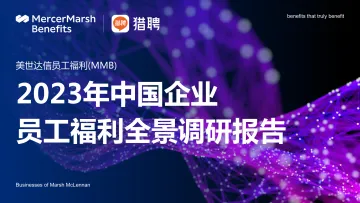 2023年中国企业员工福利全景调研报告-美世达&猎聘-2023-50页