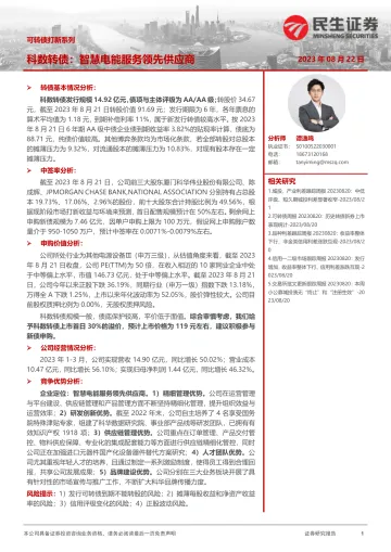 可转债打新系列:科数转债,智慧电能服务领先供应商-20230822-民生证券-15页