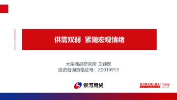 供需双弱,紧随宏观情绪-20220803-银河期货-33页