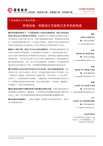 产业园研究之开发运营篇:群雄逐鹿,把握园区发展模式变革的新机遇-20221020-招商银行-22页