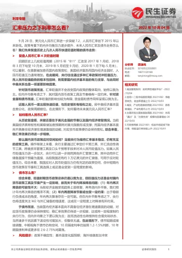 利率专题:汇率压力之下利率怎么看?-20221004-民生证券-24页
