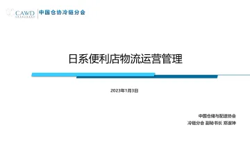 20230103+日系便利店物流运营