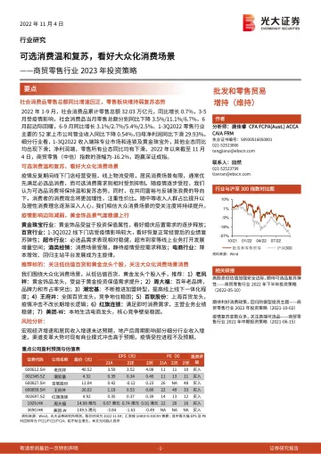 商贸零售行业2023年投资策略:可选消费温和复苏,看好大众化消费场景-20221104-光大证券-31页