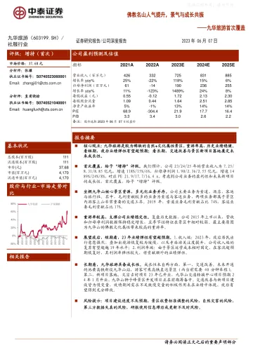 中泰证券-九华旅游(603199)首次覆盖:佛教名山人气提升,景气与成长共振-230607