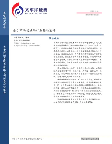 基于市场拐点的行业轮动策略-20221211-太平洋证券-16页