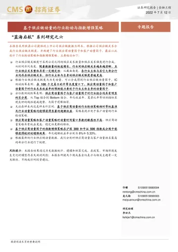 “蓝海启航”系列研究之六:基于供应链动量的行业轮动与指数增强策略-20220712-招商证券-21页
