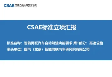 CSAE标准立项审查汇报PPT-智能网联汽车自动驾驶功能要求 第1部分:高速公路 - 11页-WN9