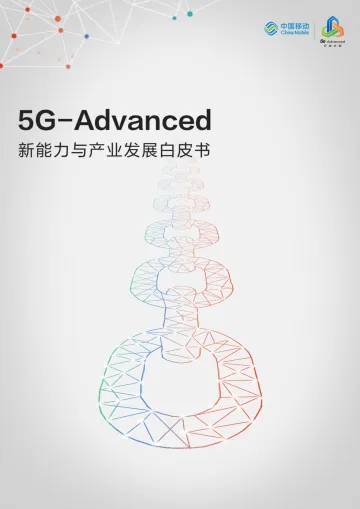 5G-Advanced新能力与产业发展白皮书-49页