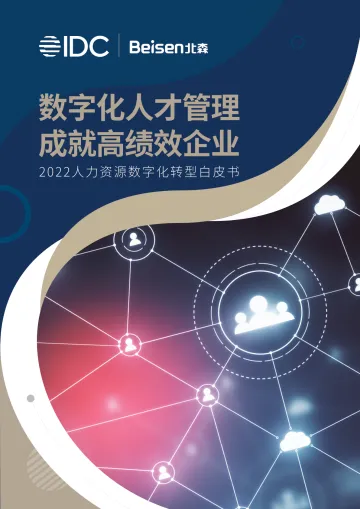 北森-数字化人才管理成就高绩效企业-2022人力资源数字化转型白皮书-48页