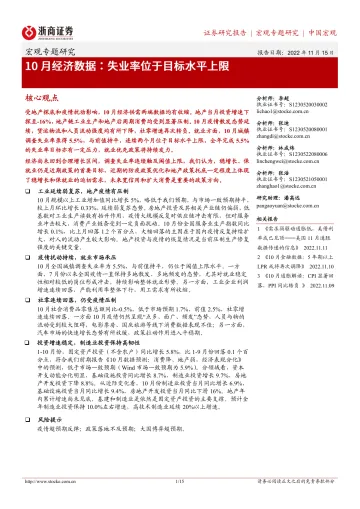 10月经济数据:失业率位于目标水平上限-20221115-浙商证券-15页