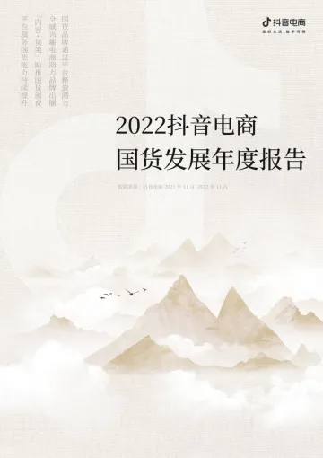 抖音电商-2022抖音电商国货发展报告-21页
