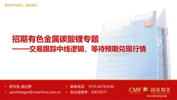 有色金属碳酸锂专题:交易跟踪中线逻辑,等待预期兑现行情-20230824-招商期货-21页